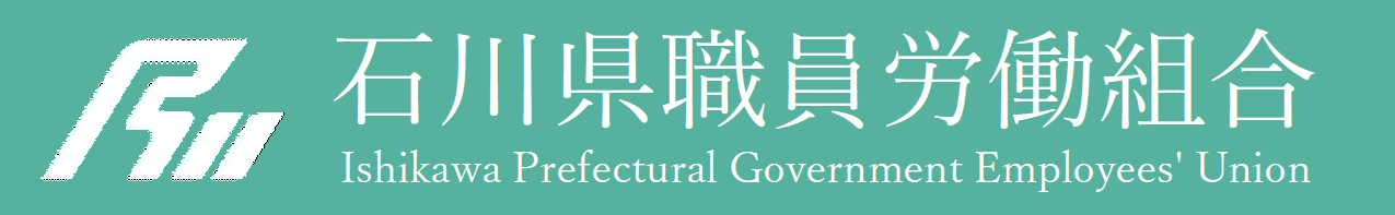 石川県職員労働組合